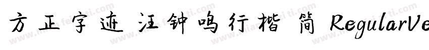 方正字迹 汪钟鸣行楷 简 RegularVersion 200字体转换